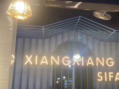 -湘香私房菜(大石长隆店)