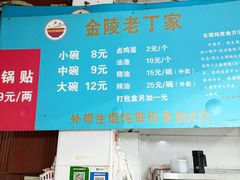 -金陵老丁家馄饨(新街口店)