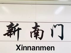 -新南门(地铁站)