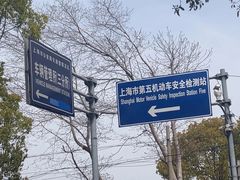 -上海市公安局交通警察总队车辆管理所三分所