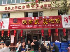 门面-陈有良尖椒鸡(江津总店)