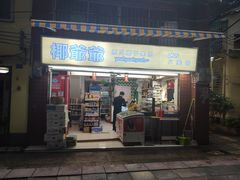 门面-椰爺爺·椰子冻砵仔糕