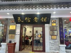 -民信老铺(华盖路店)