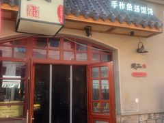 -地二手作鱼汤馄饨(上街里店)