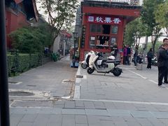 -秋栗香(地安门店)