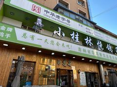 -小桂林烧鸽子