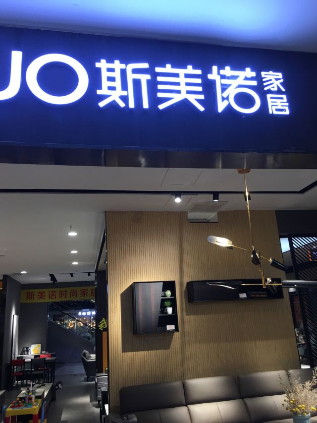斯美诺家居公司地址,电话,价格,团购,营业时间(图)-郑州家具家居-大众