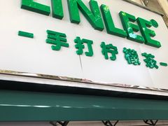 门面-LINLEE林里·手打柠檬茶(黄浦茂名南路店)