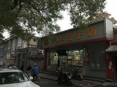 门面-庆丰包子铺(大红罗厂店)