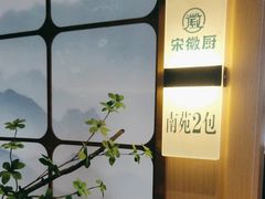 -宋徽厨·安徽菜(怀宁步行街店)