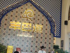 -羊巴道·国际清真餐厅·商务宴请团建·主题包厢