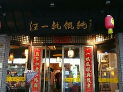 android_upload_pic-汪一挑馄饨(老街店)