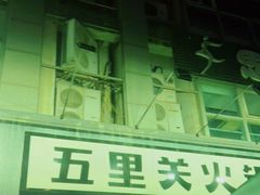 -五里关火锅(牛市口店)