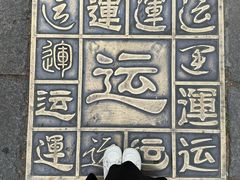 -中国京杭大运河博物馆
