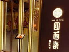 -四面泰(环贸IAPM店)