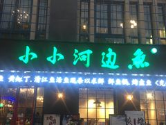 门面-小小河边鱼(天润城店)
