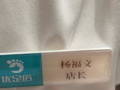 -优足匠·修脚.采耳.按摩(双成店)