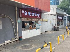 -白纸坊美式炸鸡