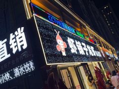-虾铺子龙虾·私房菜(金源花苑店)