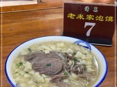 -老米家大雨泡馍