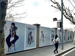 -安福路