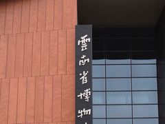 -云南省博物馆