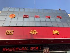-国梁烤鸡(总店)