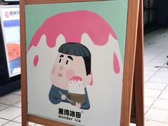 -WONDER ICE 萬得冰田(建設路总店)
