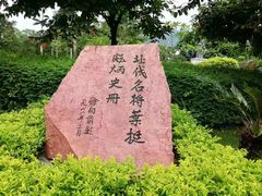 -叶挺将军纪念园