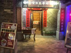 门面-黄祥华养生堂·炖汤·营养蒸饭(岭南天地店)
