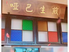 -哑巴生煎(临顿路店)