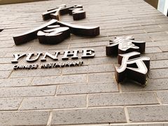 门面-YUNHE秐合· 雅致浙宴(西溪店)