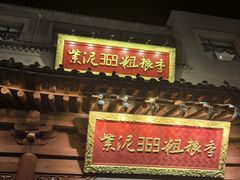 -紫泥369粗粮季(鼓楼店)