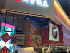 门面-阿甘锅盔(合生汇购物中心店)