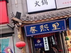-春熙里老火锅(春熙路店)