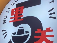 -五里关火锅(牛市口店)