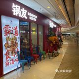 火锅鸡控福音！新店开业，好吃又实惠！