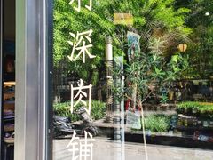 -羽深肉铺 Steak & Wine