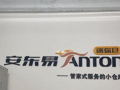 -安东易迷你自助仓储寄存仓库(杨浦店)
