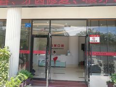 -微笑牙科口腔(三亚迎宾院区)
