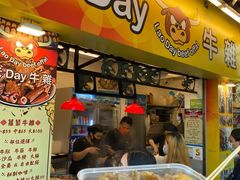 门面-老day牛杂(官也街总店)