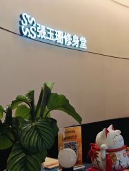 -Fundi张玉珊修身堂·indiba·BTL科技瘦身