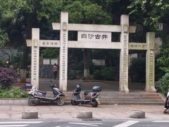 -白沙古井