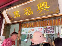 -万福兴糕团(万福兴山塘街直营店)