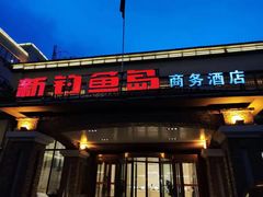 -钓鱼岛洗浴休闲会馆(卫星路店)