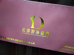 -云顶游泳健身(广州塔店)
