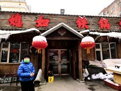 门面-小媳妇铁锅炖(安华街店)