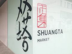 -老客满蛋饼(双塔市集店)