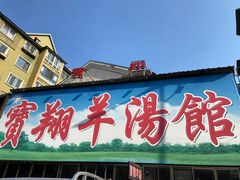 -宝翔羊汤馆