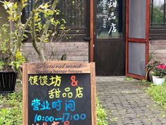 -乌村